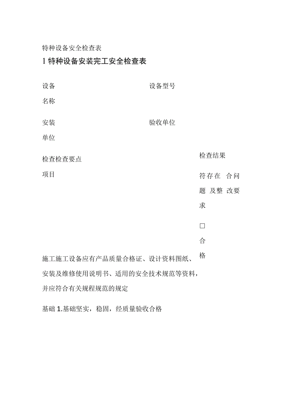 (全)特种设备安全检查表.docx_第1页