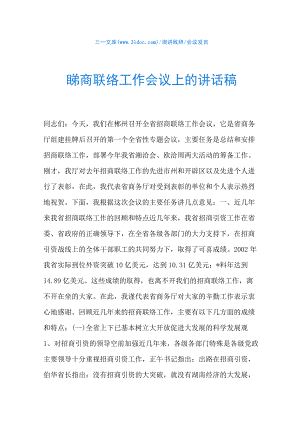 在招商联络工作会议上的讲话稿.docx