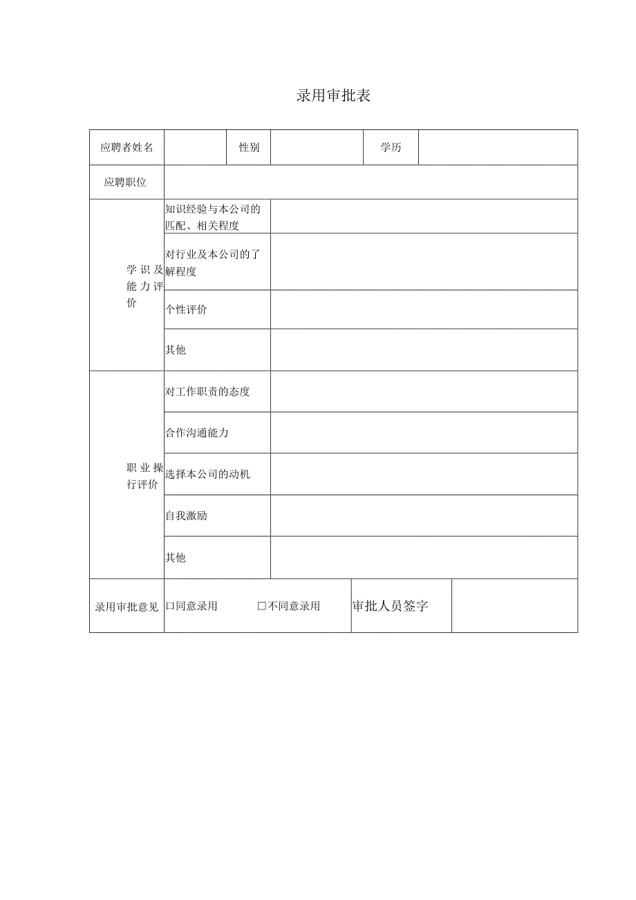 【劳动合同管控系统工具包】02-录用审批表.docx_第1页