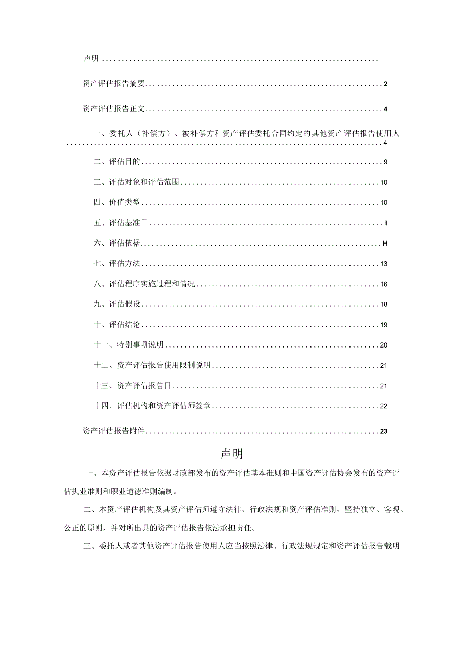 国电总部26号地块进行搬迁腾退涉及的北京七星华电公司补偿项目资产评估报告.docx_第3页