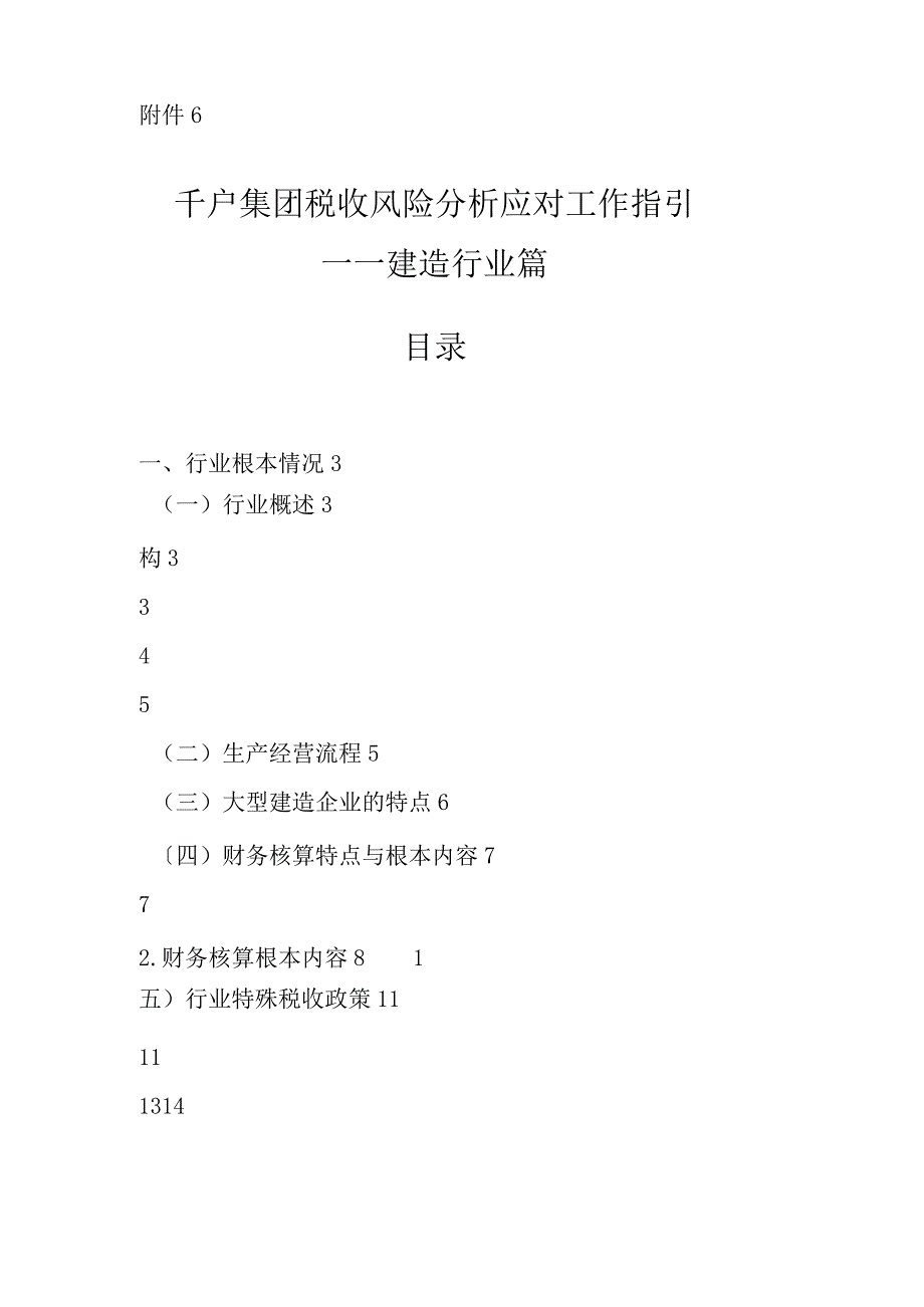 千户集团税收风险分析报告应对工作指引——建筑行业篇.docx_第1页