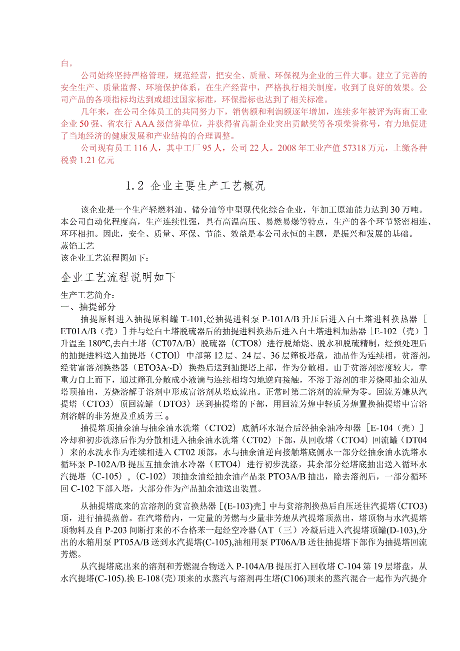 炼油企业能源审计企业基本情况.docx_第2页