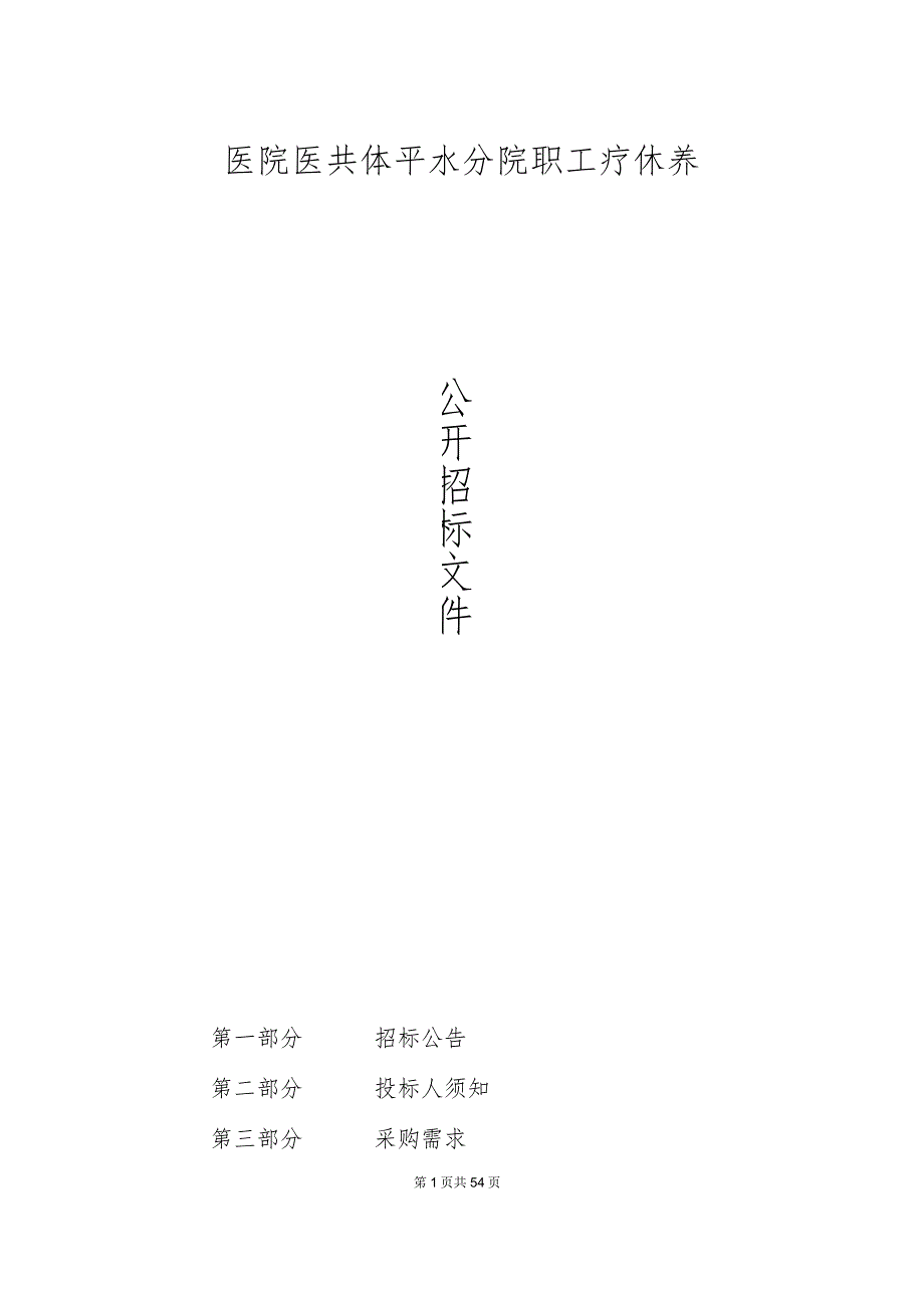 医院医共体平水分院职工疗休养招标文件.docx_第1页