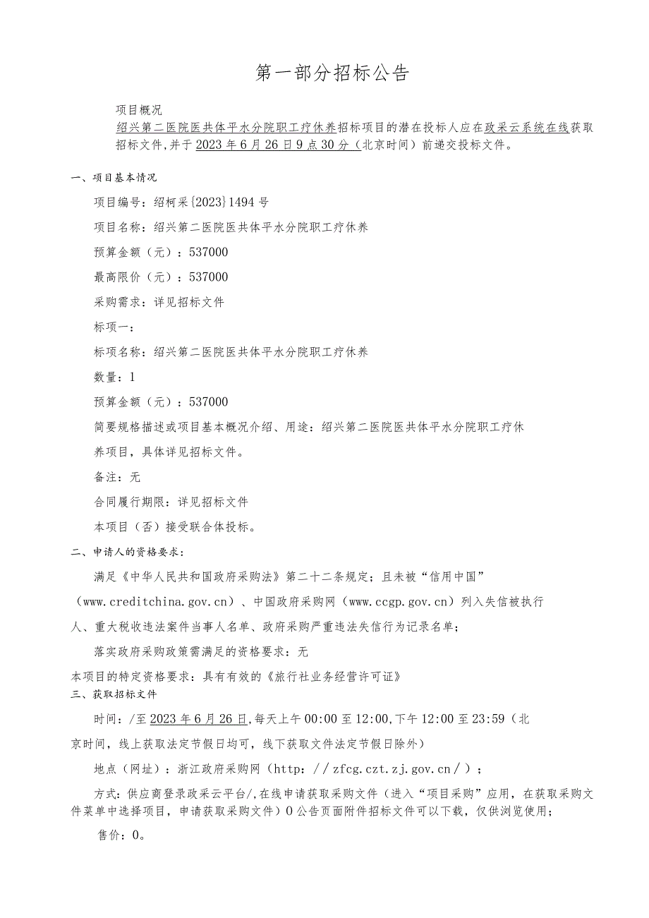 医院医共体平水分院职工疗休养招标文件.docx_第3页