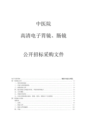 中医院高清电子胃镜、肠镜项目招标文件.docx