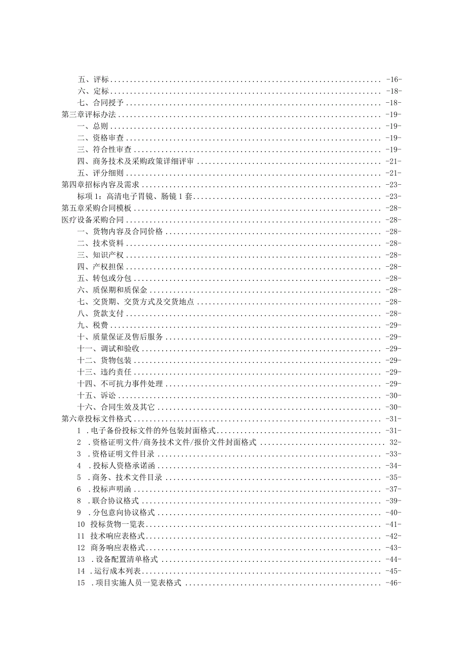 中医院高清电子胃镜、肠镜项目招标文件.docx_第2页