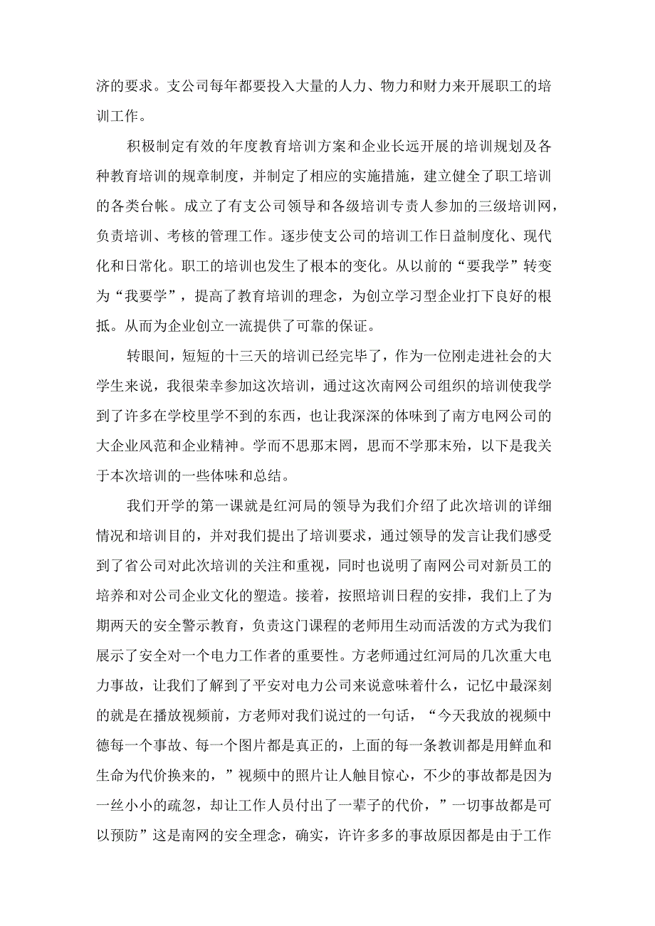 电力公司培训总结.docx_第2页