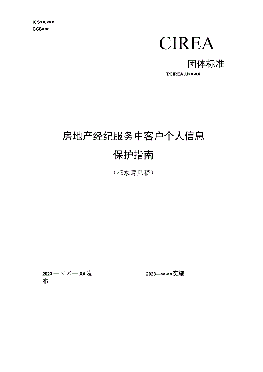 房地产经纪服务中客户个人信息保护指南.docx_第1页