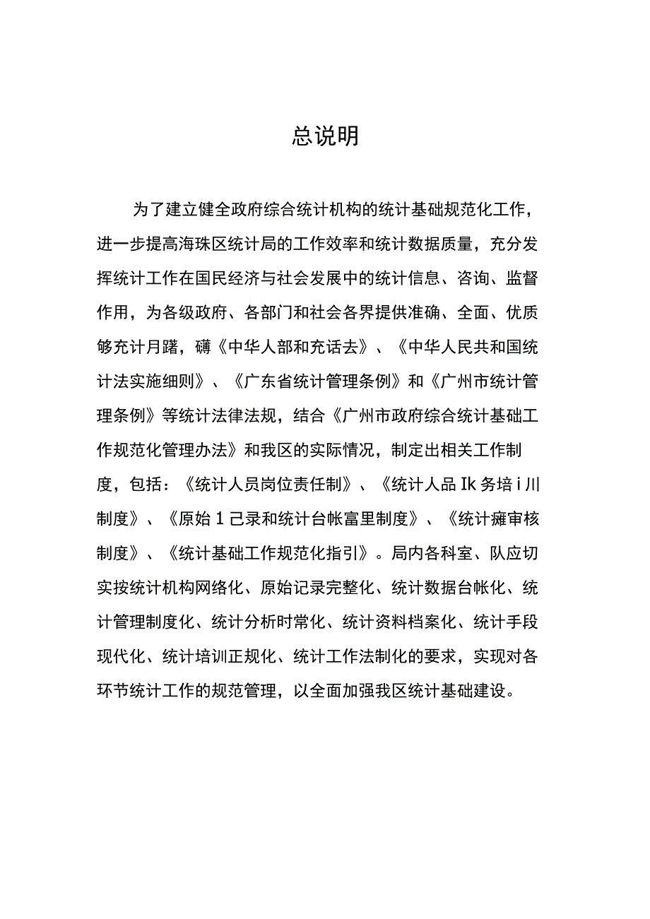 统计基础工作规范化管理制度汇编.docx_第3页