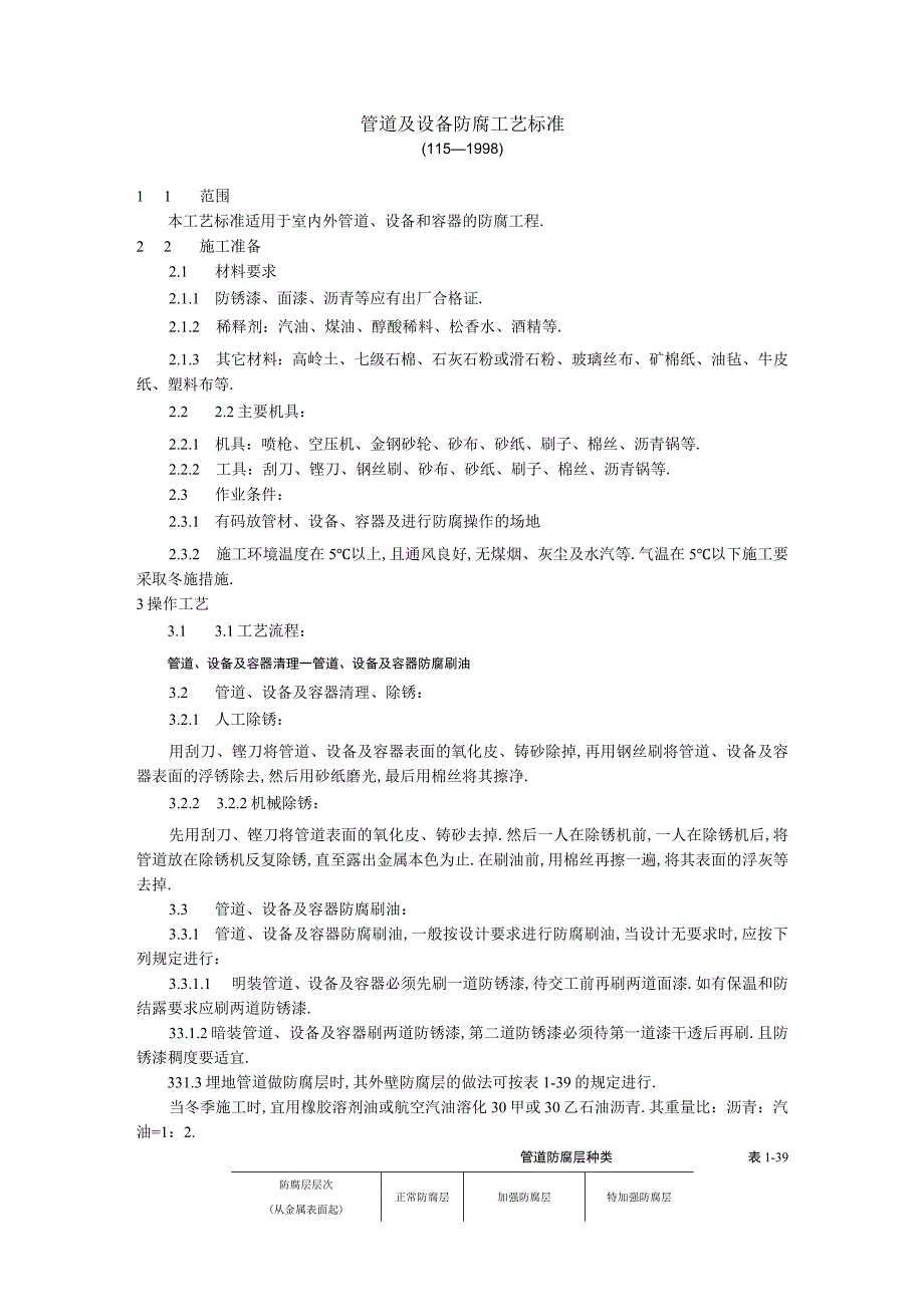 管道及设备防腐工艺标准工程文档范本.docx_第1页