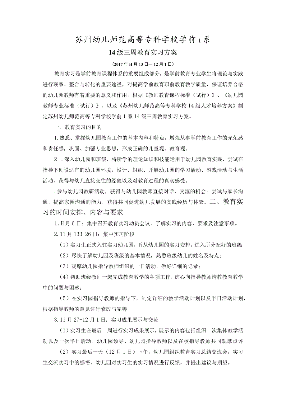 苏州幼儿师范高等专科学校学前1系14级三周教育实习方案.docx_第1页