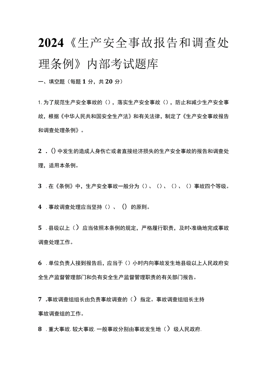 2024《生产安全事故报告和调查处理条例》内部考试题库含答案(全).docx_第1页