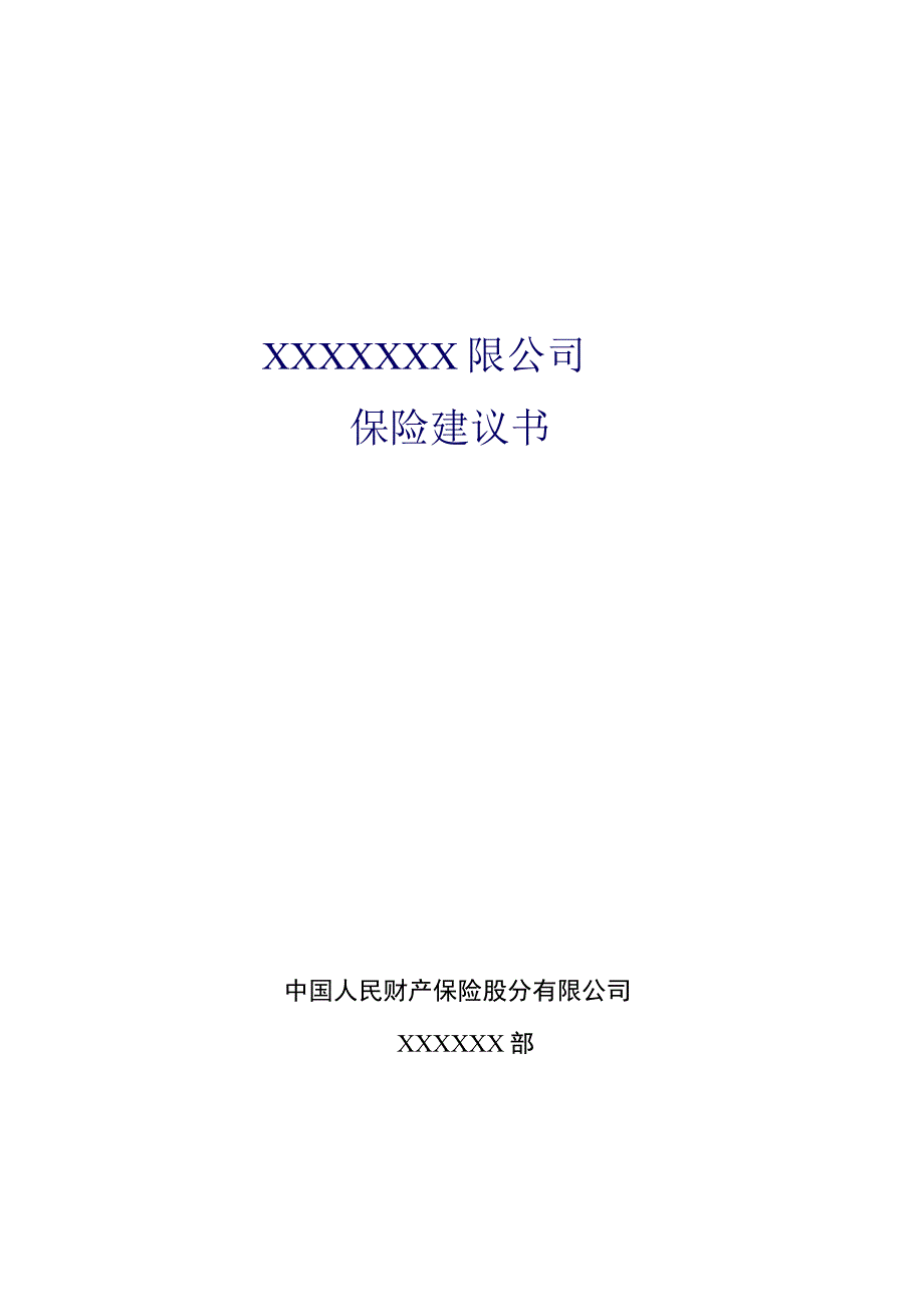 危险货物运输一保险建议书模板.docx_第1页