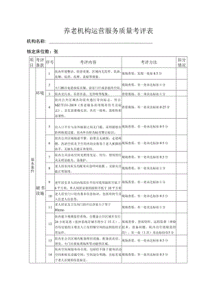 养老机构运营服务质量考评表.docx