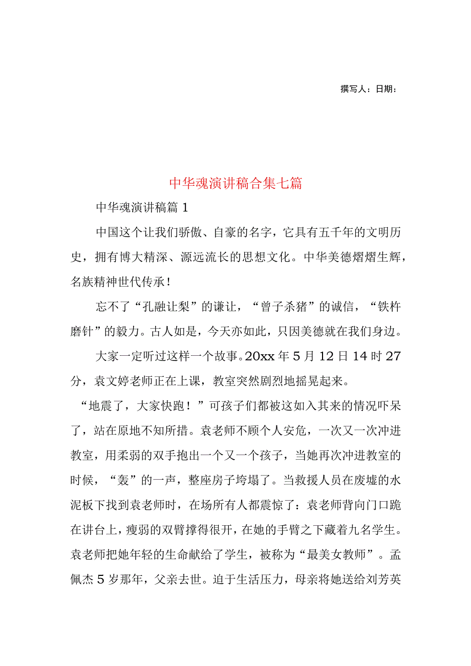 2023年整理-中华魂演讲稿合集七篇2.docx_第1页