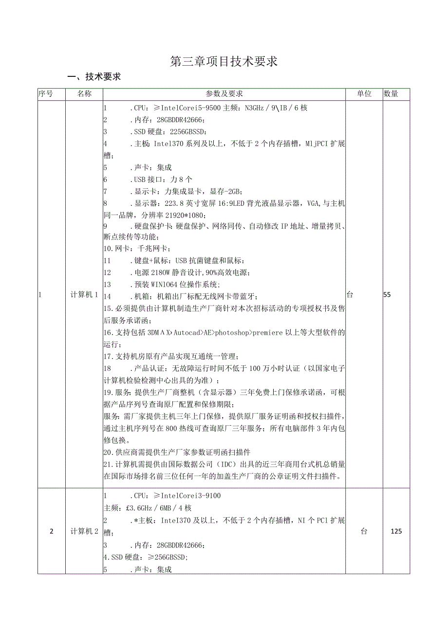 第三章项目技术要求.docx_第1页