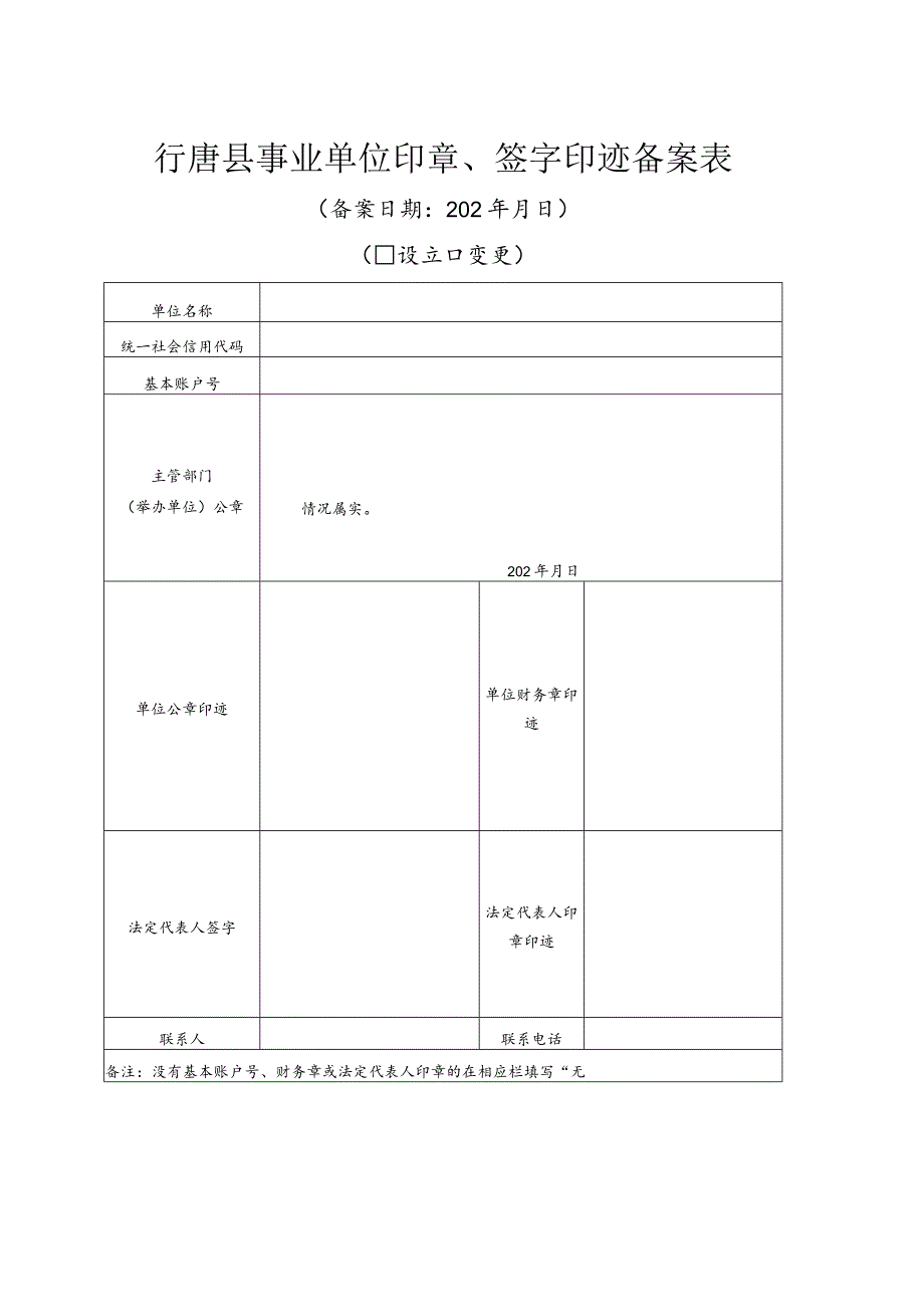 行唐县事业单位印章、签字印迹备案表.docx_第1页