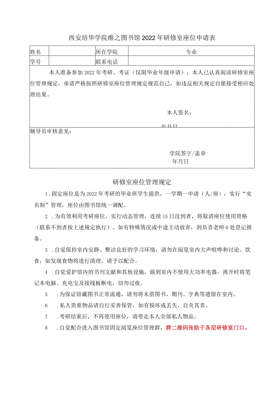 西安培华学院维之图书馆2022年研修室座位申请表.docx_第1页