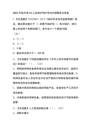 2023年版天津G1工业锅炉司炉考试内测题库含答案.docx