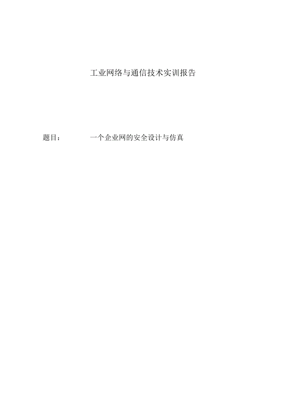 工业网络与通信技术实训报告——一个企业网的安全设计与仿真.docx_第1页