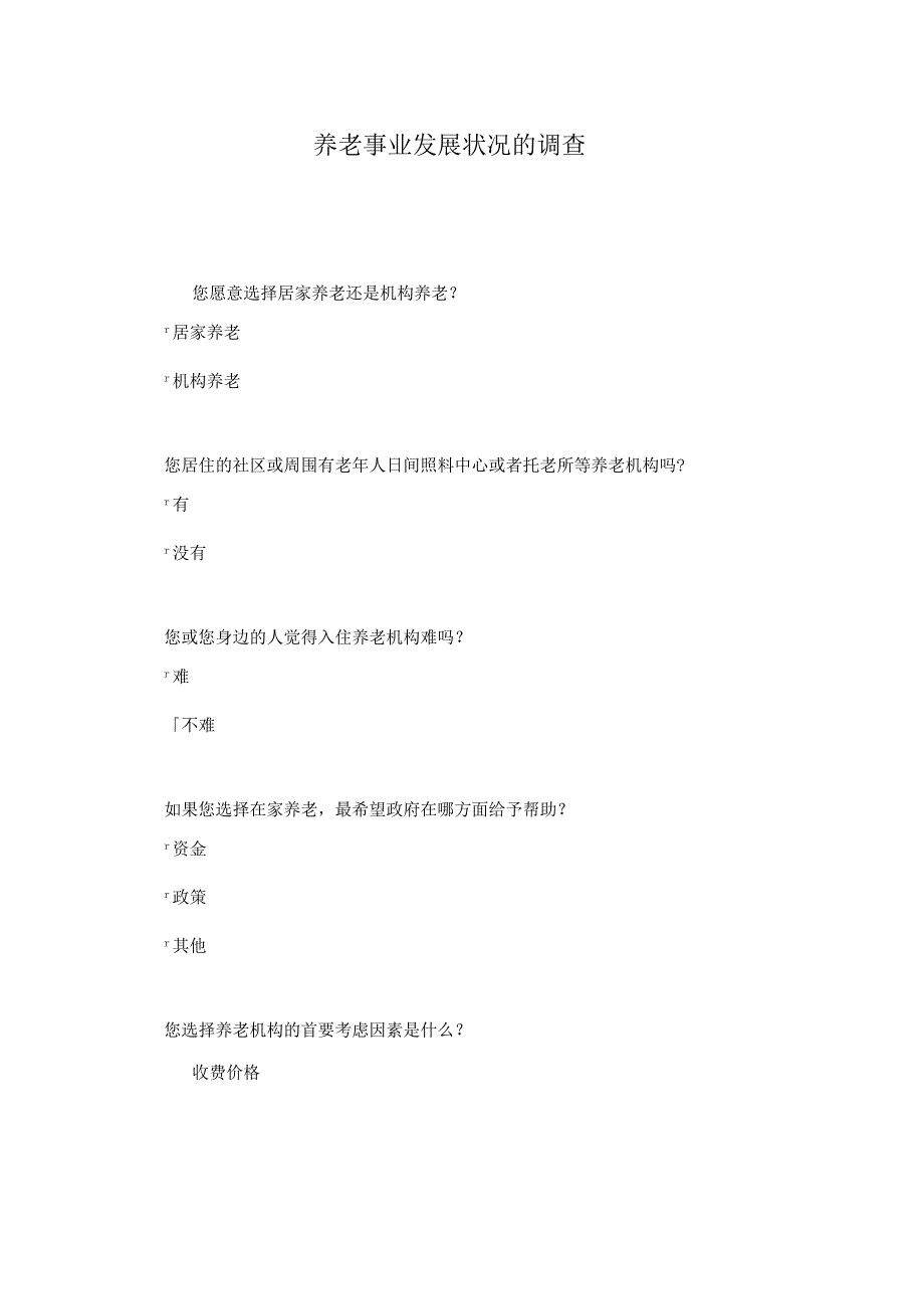 养老事业发展状况的调查.docx_第1页