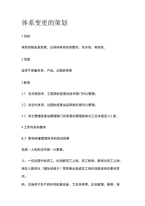 体系变更的策划(全).docx