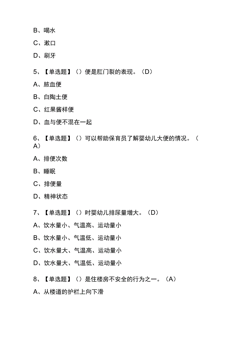 浙江2023年版保育员（高级）考试(内部题库)含答案.docx_第2页