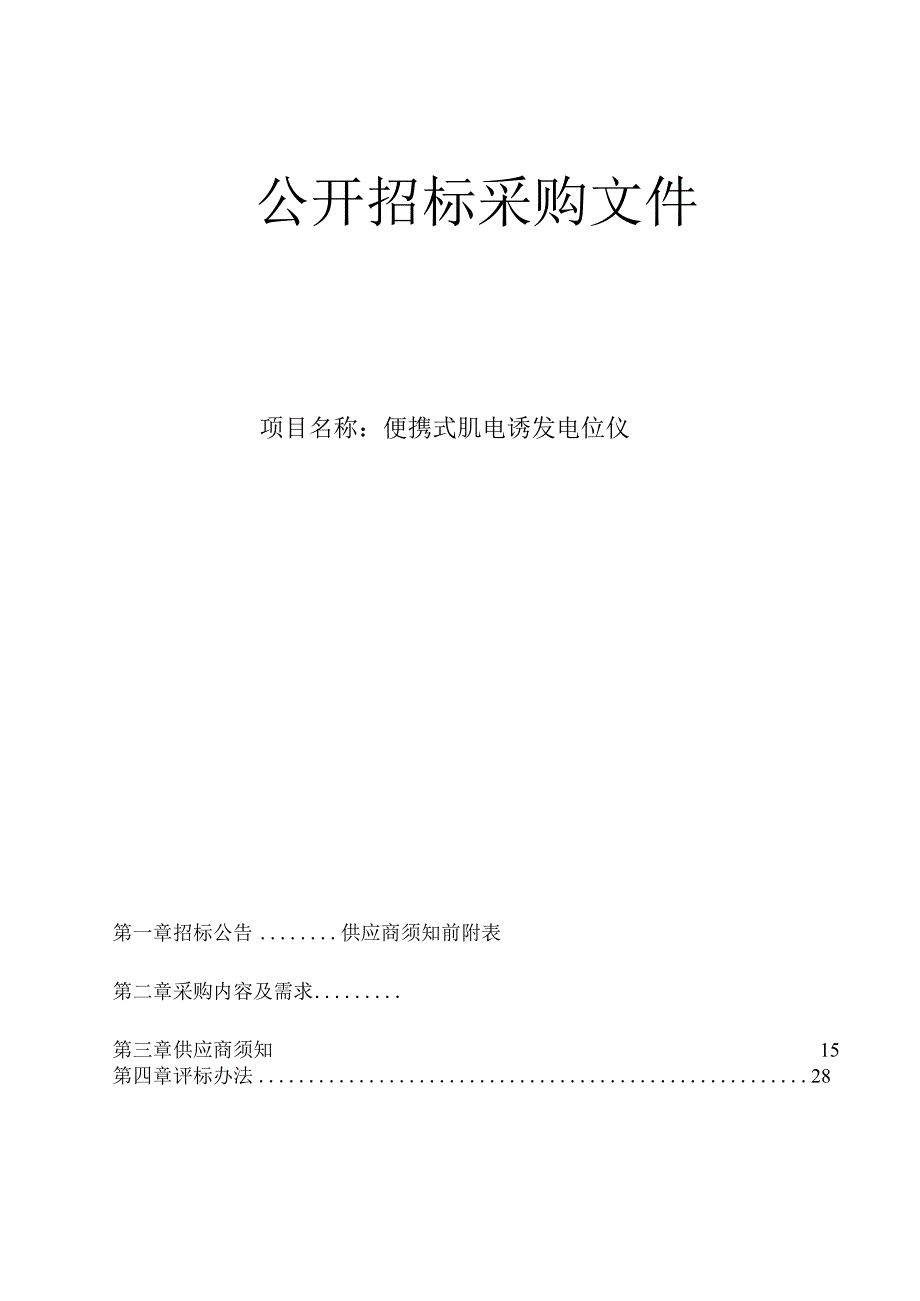 医院便携式肌电诱发电位仪项目招标文件.docx_第1页