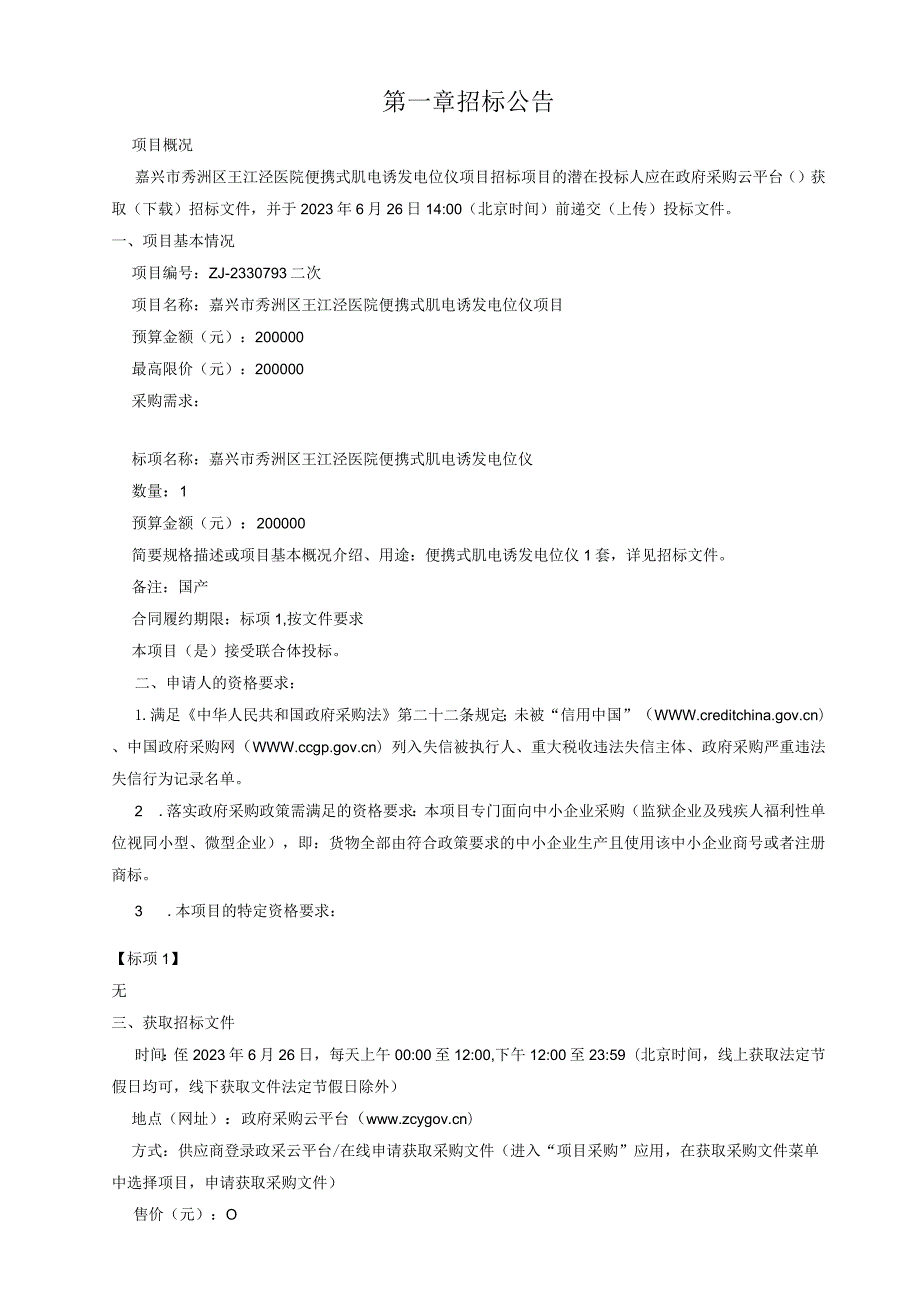 医院便携式肌电诱发电位仪项目招标文件.docx_第3页