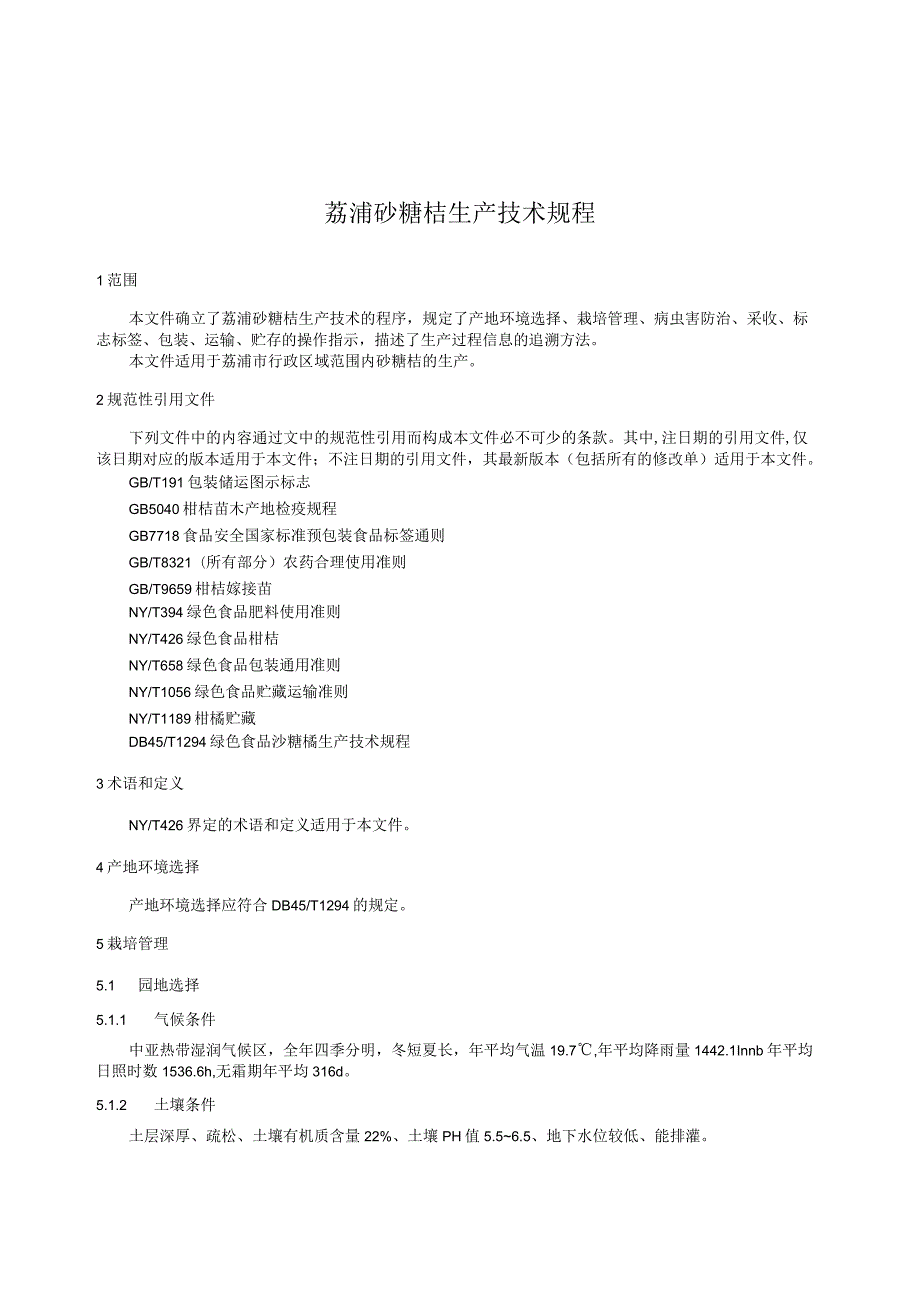 TGXAS-荔浦砂糖桔生产技术规程.docx_第3页