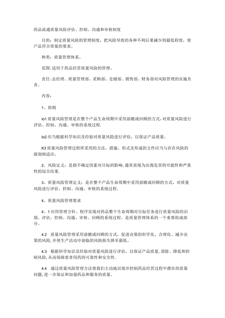 药品流通质量风险评估、过程控制、沟通和审核制度规定.docx_第1页