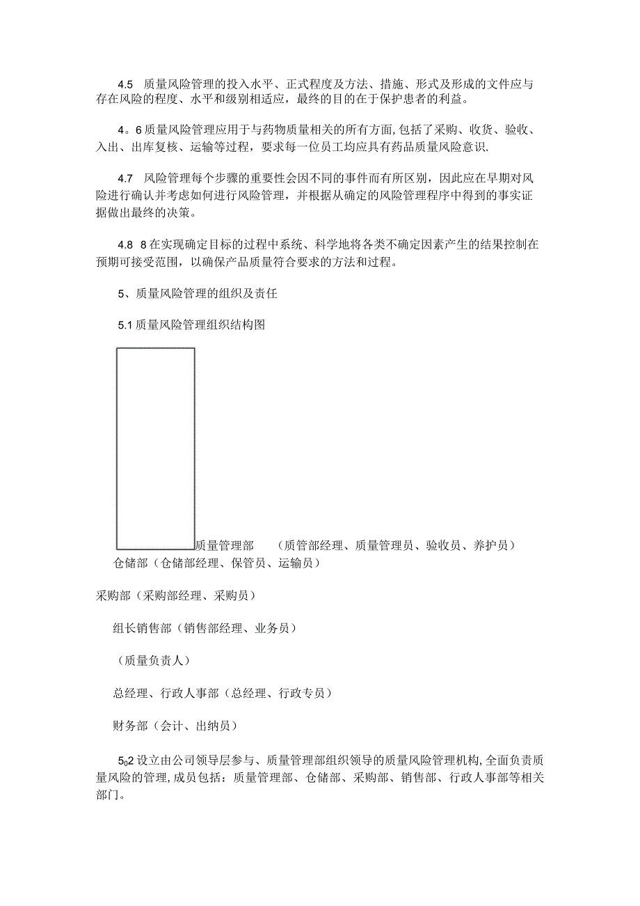 药品流通质量风险评估、过程控制、沟通和审核制度规定.docx_第2页