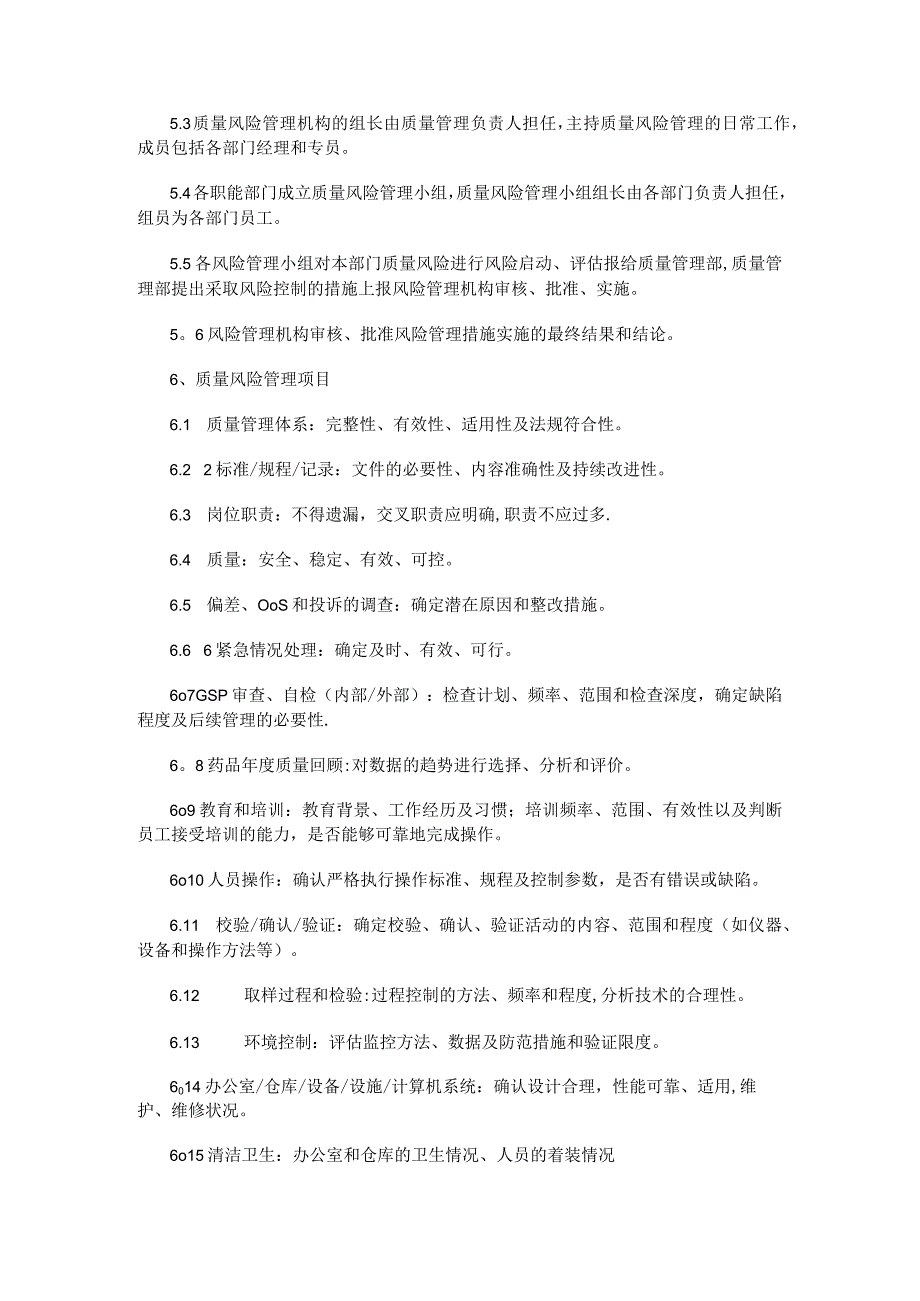 药品流通质量风险评估、过程控制、沟通和审核制度规定.docx_第3页