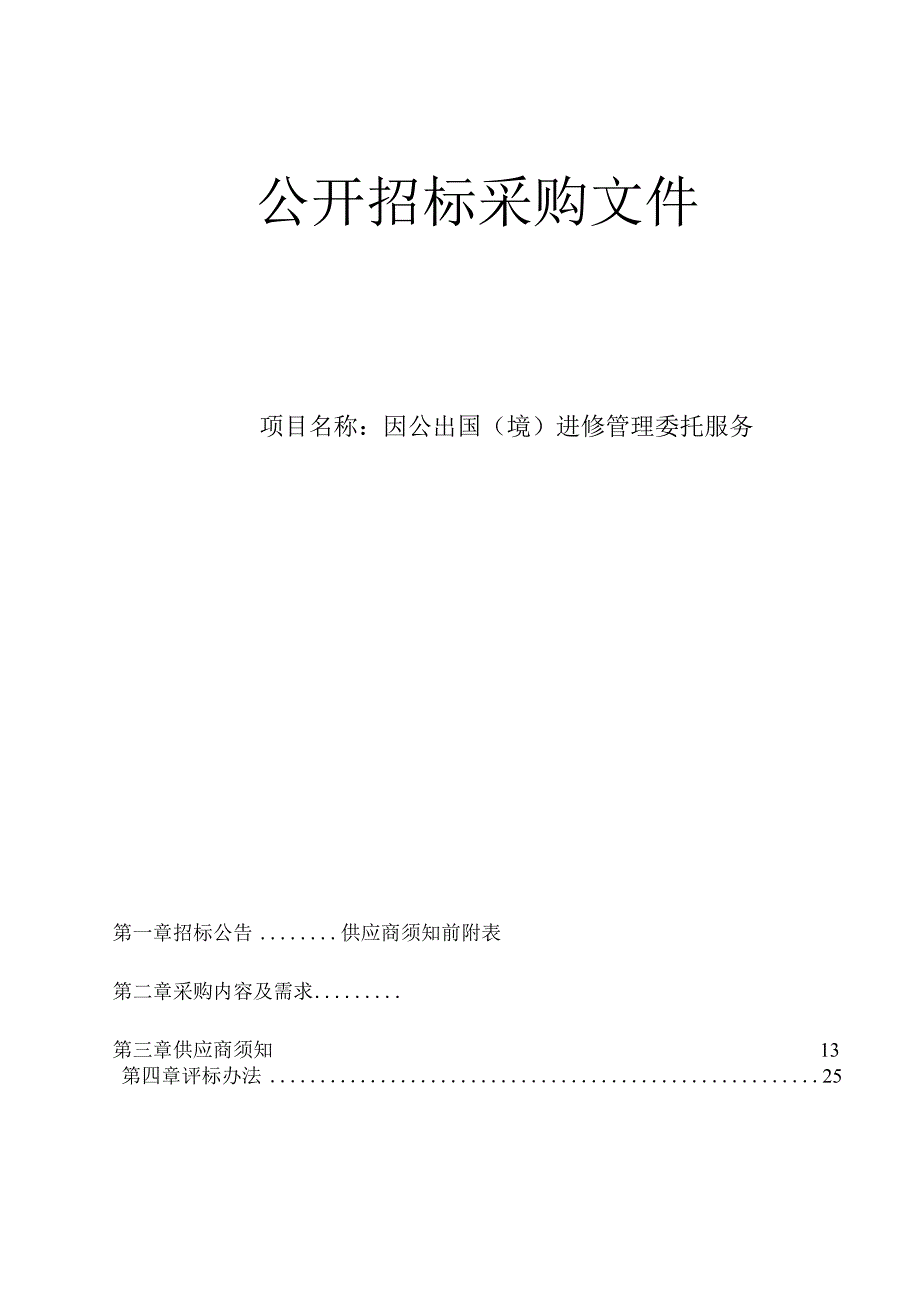 医院因公出国（境）进修管理委托服务招标文件.docx_第1页