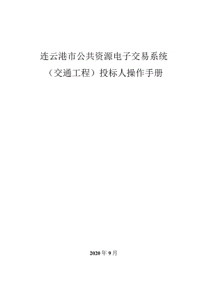 连云港市公共资源电子交易系统交通工程投标人操作手册.docx