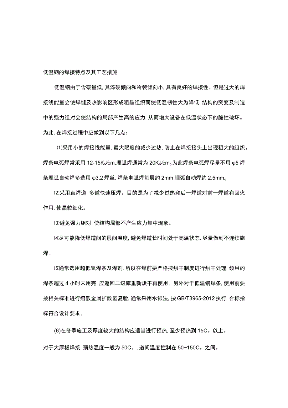 低温碳钢的焊接要点.docx_第2页