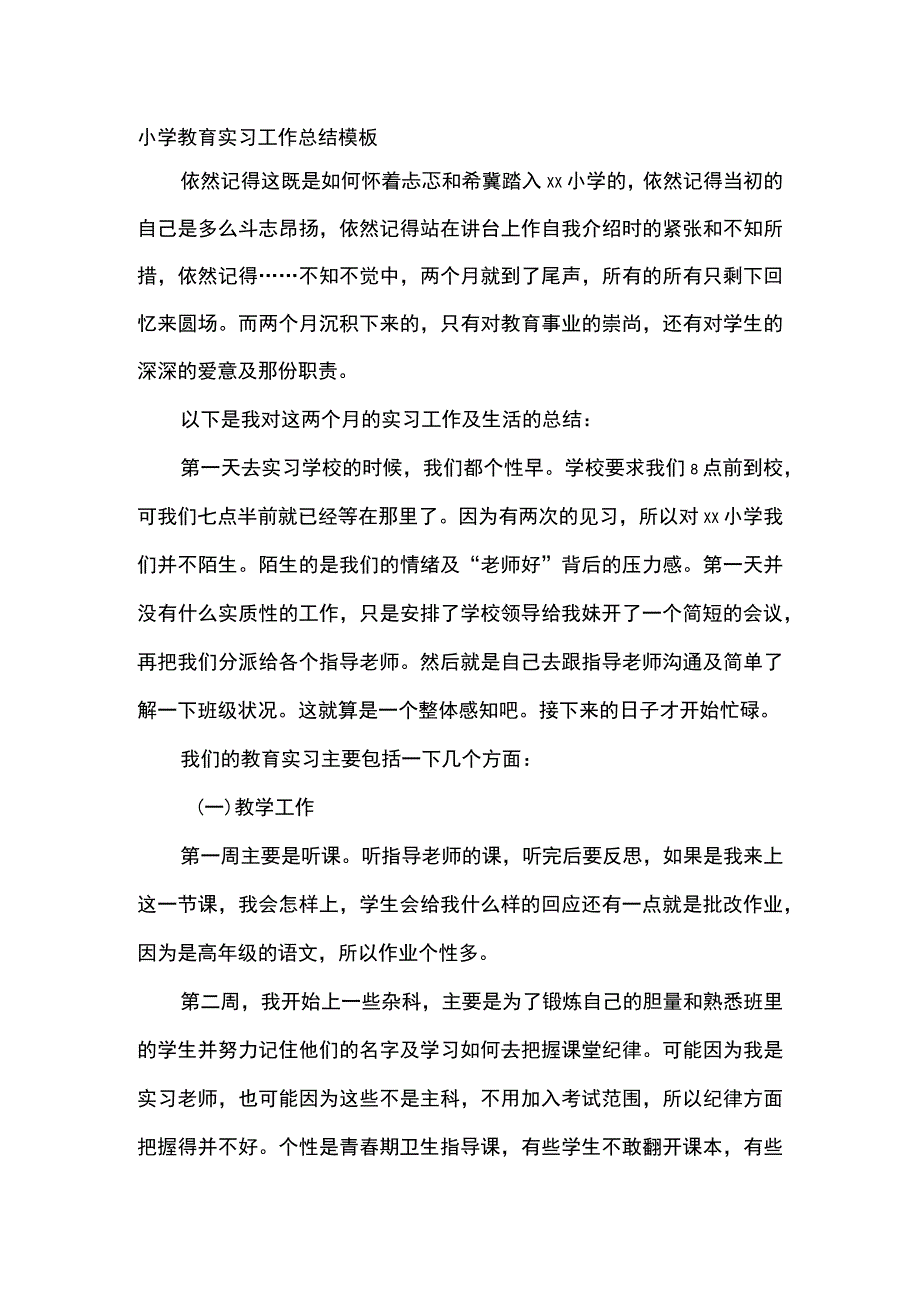 小学教育实习工作总结模板.docx_第1页