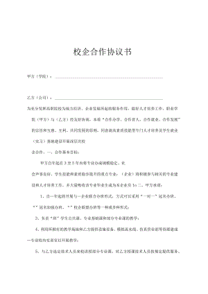 校企合作就业基地协议书 5套.docx