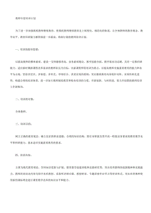 教师年度培训计划.docx