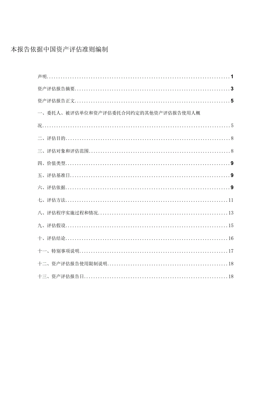 协鑫集成：协鑫集成科技股份有限公司拟转让协一商业保理（苏州）有限公司51%股权涉及的股东部分权益价值评估报告.docx_第1页