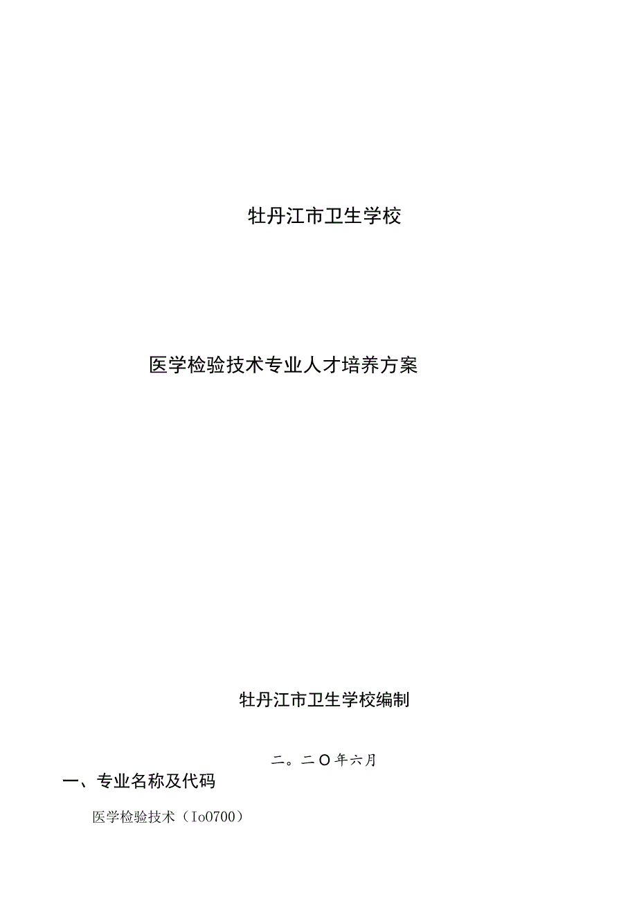 牡丹江市卫生学校医学检验技术专业人才培养方案.docx_第1页