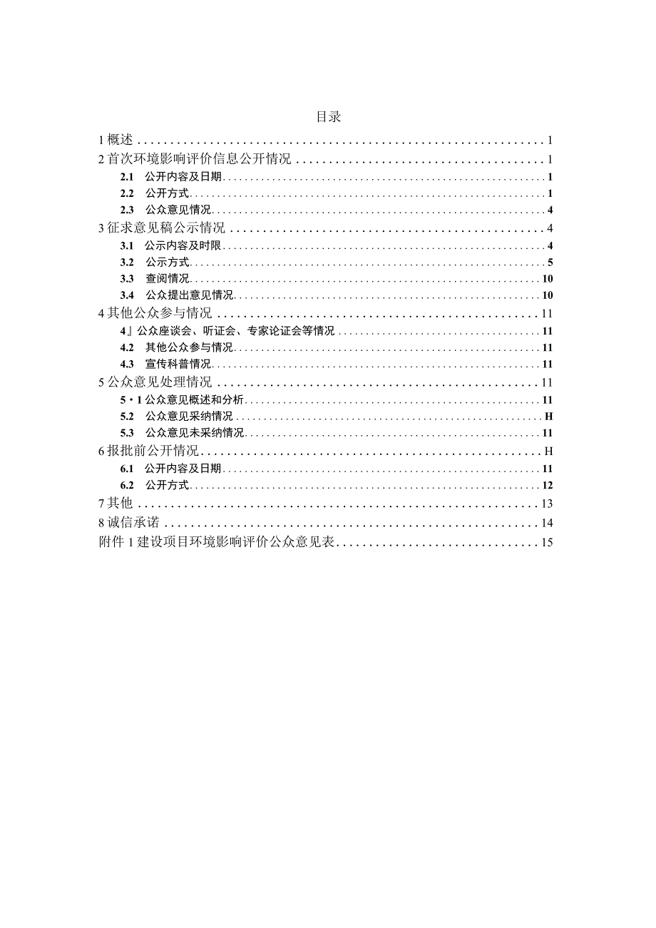 重组人促卵泡素（r-hFSH）注射笔生产线建设项目环境影响评价公众参与说明.docx_第1页