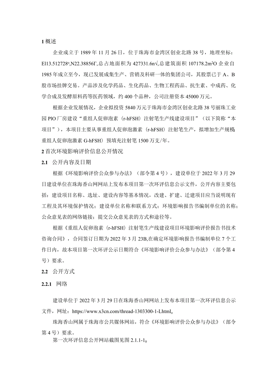 重组人促卵泡素（r-hFSH）注射笔生产线建设项目环境影响评价公众参与说明.docx_第2页