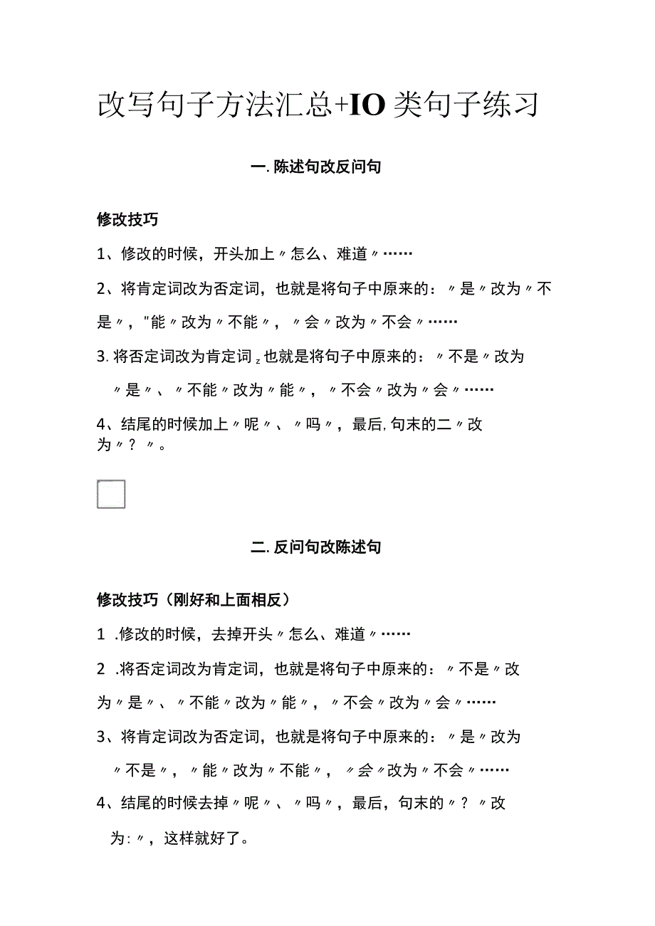 改写句子方法汇总+10类句子练习(名校版).docx_第1页