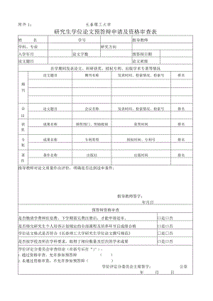 长春理工大学研究生学位论文预答辩申请及资格审查表.docx