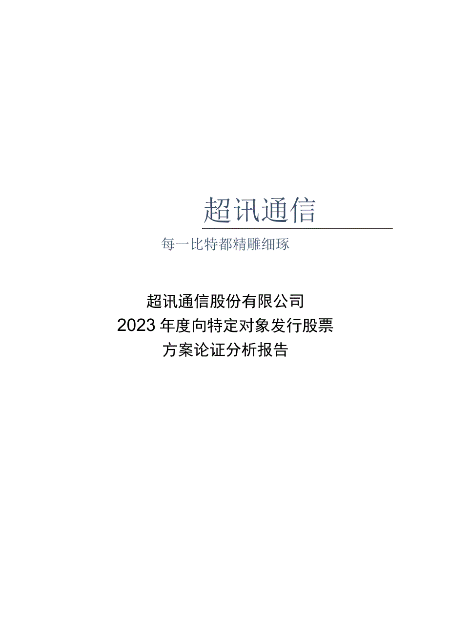 超讯通信：2023年度向特定对象发行股票方案论证分析报告.docx_第1页