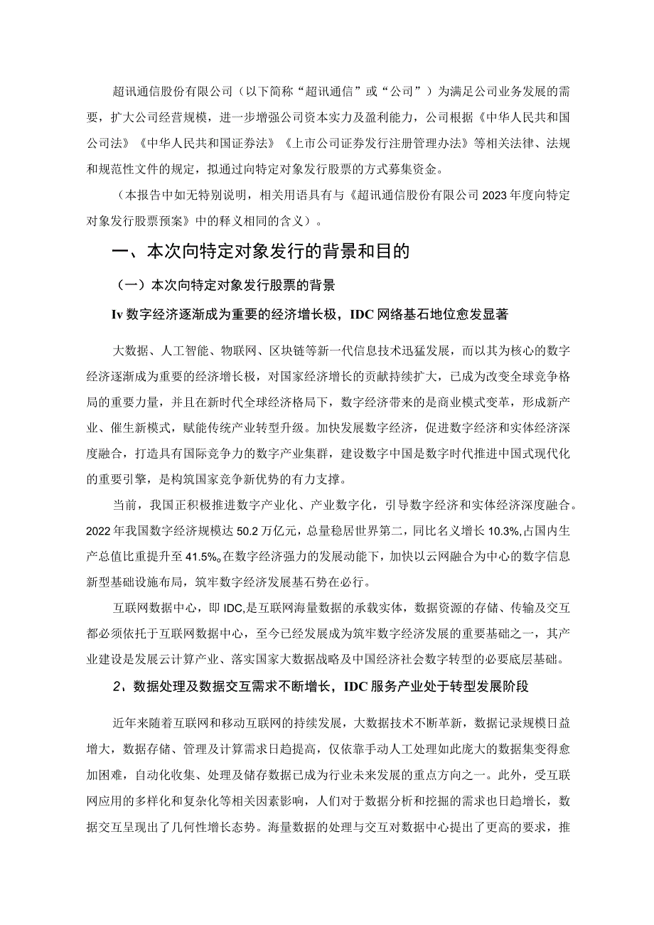 超讯通信：2023年度向特定对象发行股票方案论证分析报告.docx_第3页