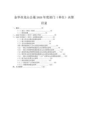 金华市龙山公墓2020年度部门单位决算目录.docx