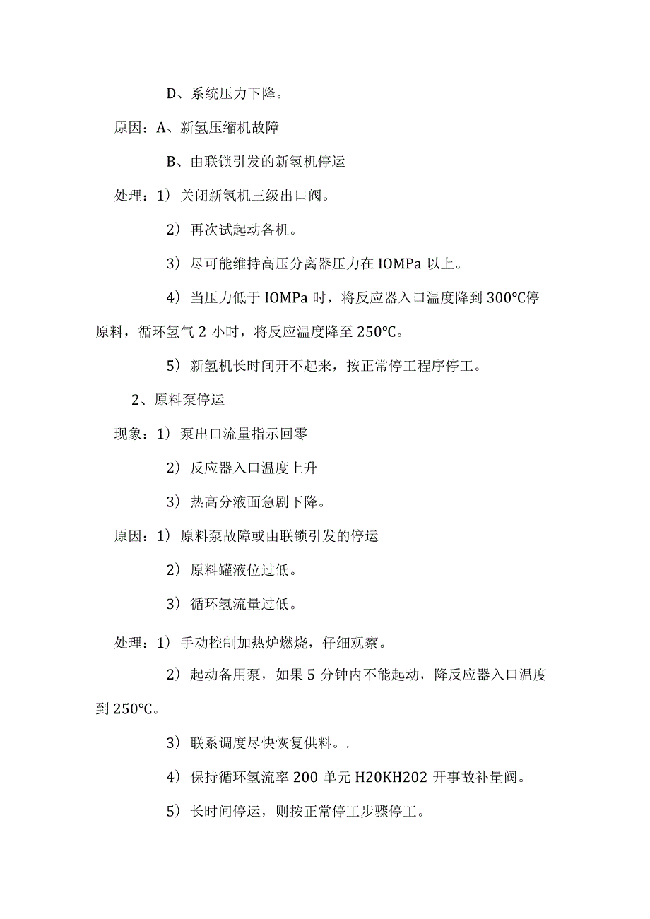 润滑油加氢处理装置紧急停工及重大事故处理.docx_第2页