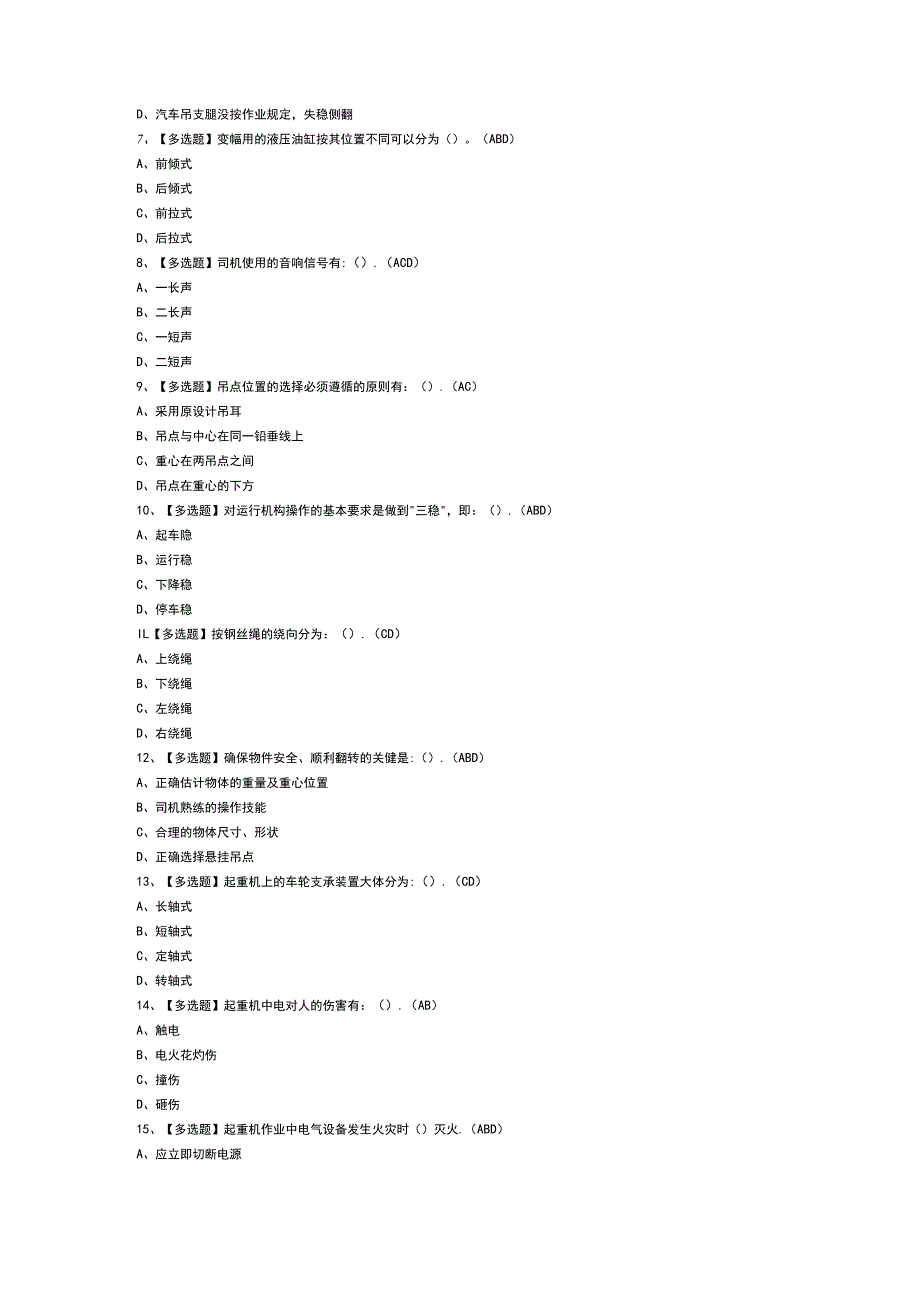 升降机司机模拟考试卷第176份含解析.docx_第2页